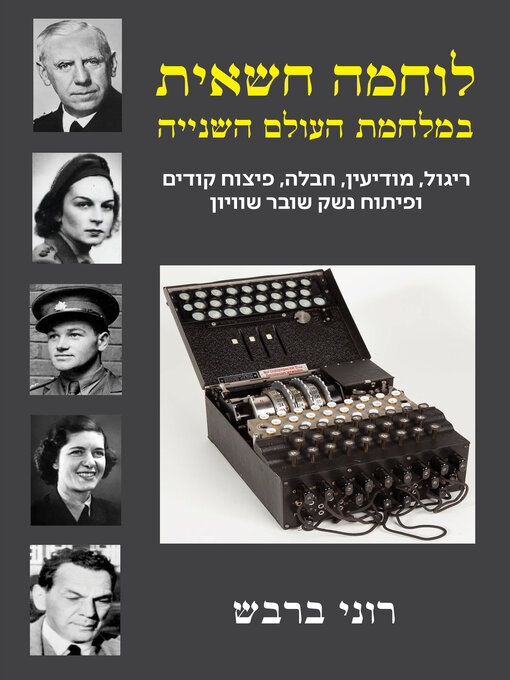 Title details for לוחמה חשאית במלחמת העולם השנייה by רוני ברבש - Available